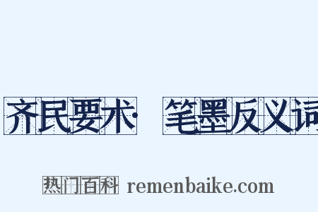 齐民要术·笔墨反义词是什么意思的图片
